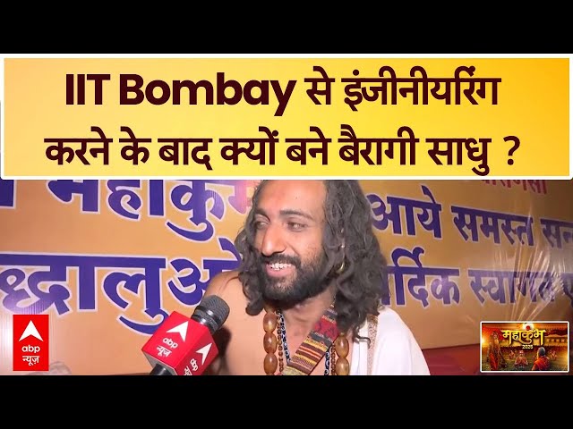 Mahakumbh 2025:  IIT Bombay से इंजीनीयरिंग करने के बाद क्यों बने बैरागी संत ? जानिए | ABP News