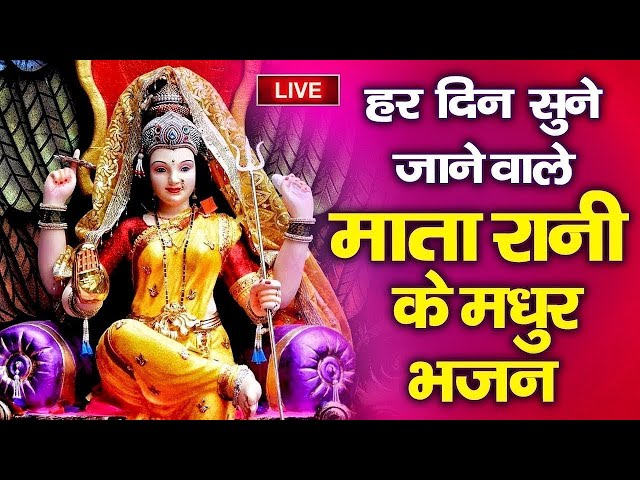 LIVE : हर दिन सुने जाने वाले माता रानी के मधुर भजन इन भजनो को सुनने से घर में खुशहाली बानी रहेगी |