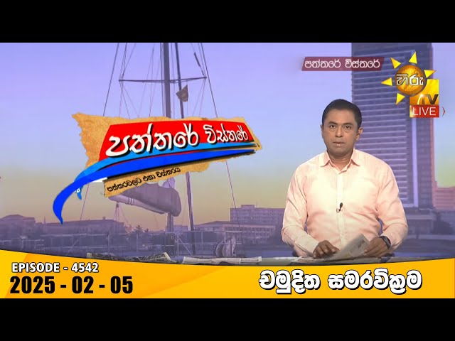 Hiru TV Paththare Visthare - හිරු ටීවී පත්තරේ විස්තරේ LIVE | 2025-02-05 | Hiru News