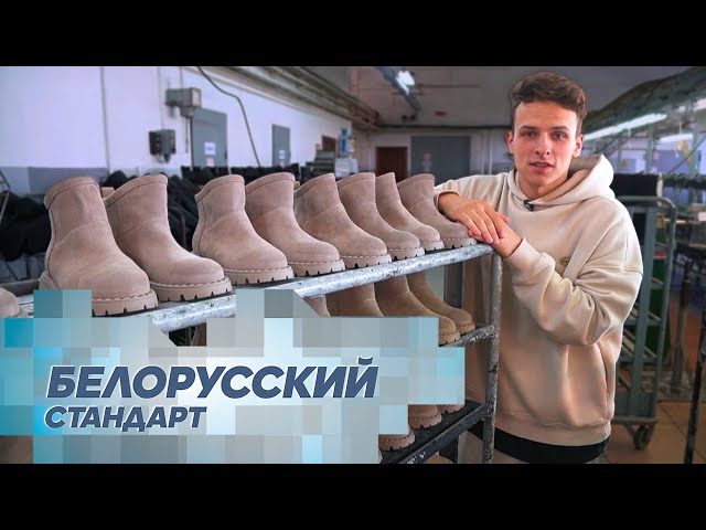 Из чего делают белорусскую обувь, которую носит вся страна?