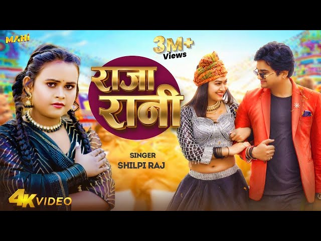 #Video | राजा रानी | #Shilpi Raj | Raja Rani | Feat: Sapna Chauhan, Aditya Giri | Bhojpuri Song 2024