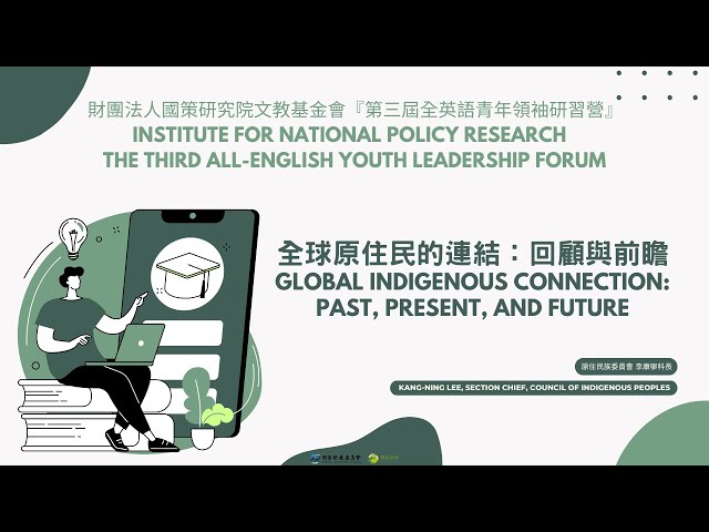 全球原住民的連結： 回顧與前瞻 Global Indigenous Connection: Past, Present, and Future