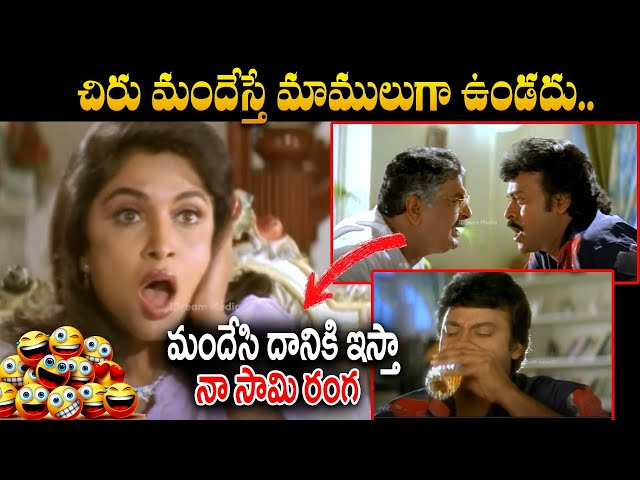 చిరు కామిడీ టైమింగే వేరు..| Chiranjeevi Hilarious Comedy Scene | Chiranjeevi | iDream Entertainment