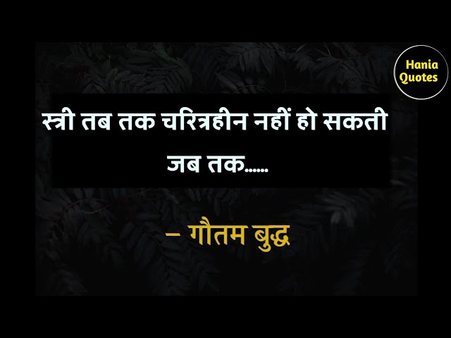 औरत ... | quotes about woman | best lines| quotes in Hindi| hania quotes