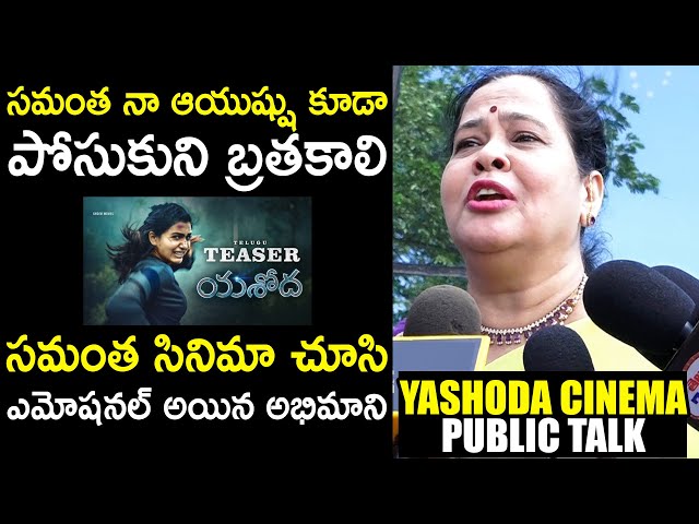 A Women Get Emotional After Watching Yashoda Movie | Yashoda Public Talk | Qube TV