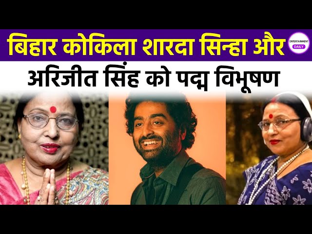 Padma Award 2025: शारदा सिन्हा और अरिजीत सिंह को पद्म विभूषण | Bollywood