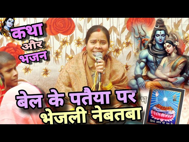 बेल के पतैया  | Shiv Charcha Geet | Khissa | bhakti git | magahiya bhakti mandali