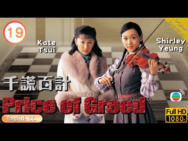 [Eng Sub] | TVB Drama | The Price of Greed 千謊百計 19/20 | Bosco Wong Kate Tsui Sammul Chan | 2006