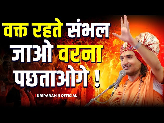 वक्त रहते संभल जाओ वरना पछताओगे ! || Sant Kriparam Ji ||