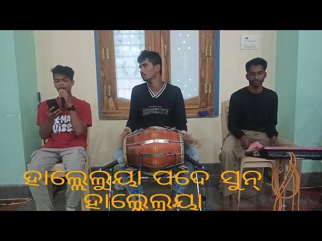 HALLELUJAH PADE SUN ODIA CHRISTIAN SONG GUMMA YOUTH MEETING GROUP