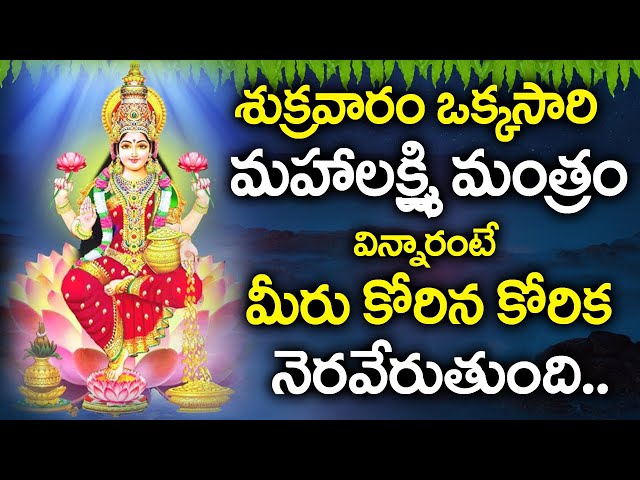 మహాలక్ష్మి మంత్రం || LAKSHMI DEVI POWERFUL TELUGU BHAKTI PATALU | TELUGU DEVOTIONAL SONGS