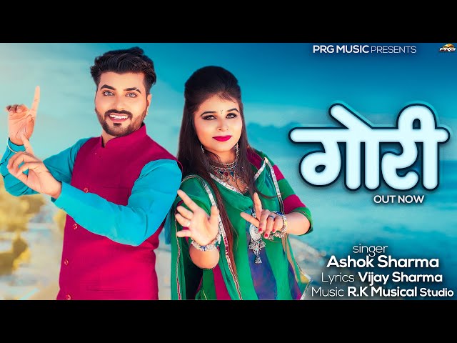 गोरी | New Rajasthani Song | Gori | Ashok Sharma | Khushi Choudhary | New Marwadi Songs | PRG