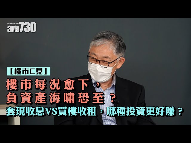 樓市C見｜樓市每況愈下，負資產海嘯恐至？套現收息VS買樓收租，哪種投資更好賺？