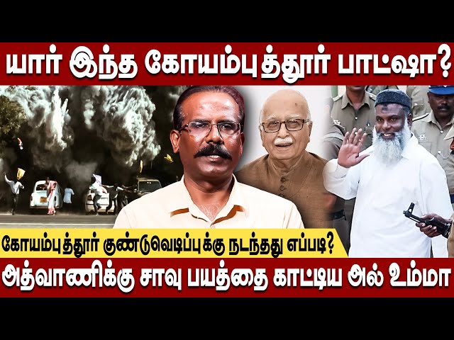 யார் இந்த கோயம்புத்தூர் பாட்ஷா? அல் உம்மா பற்றி அறியாத தகவல்கள் | crime selvaraj | coimbatore batsha