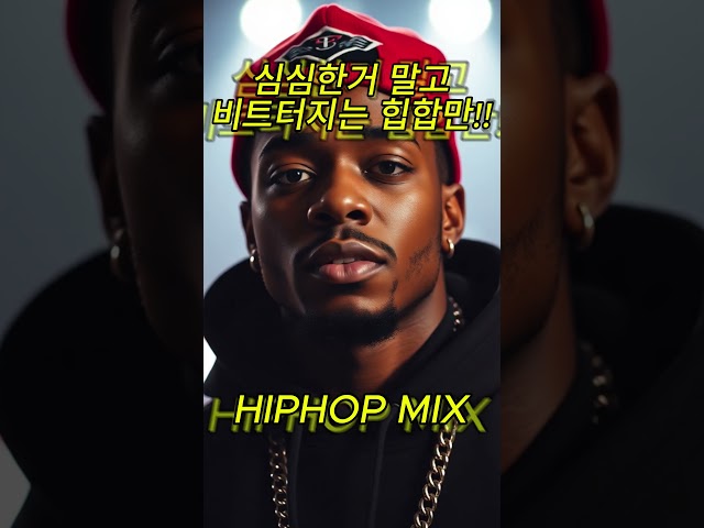 [PLAYLIST] 비트 터지는 간지 힙합 플레이리스트 !! 외힙 플리 믹스 / HIPHOP MIX #shorts