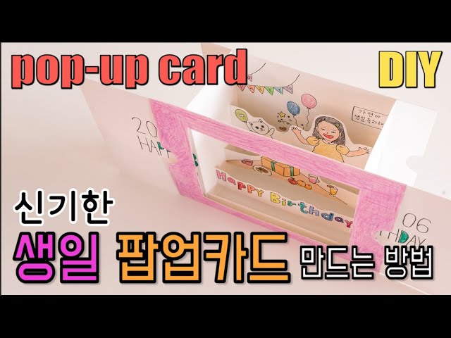 DIY 생일 팝업카드 만들기 :: birthday pop up card :: popupcard Tutorial