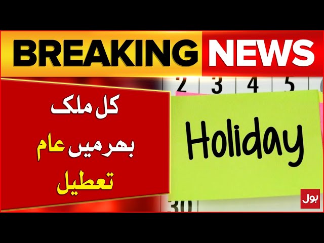 Pakistan Government Announced Holiday Tomorrow | Latest Updates | Breaking News