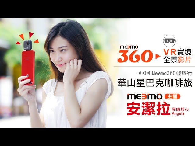 【Meemo 360】Meemo主播-彈唱甜心安潔拉 華山星巴克咖啡旅輕旅行