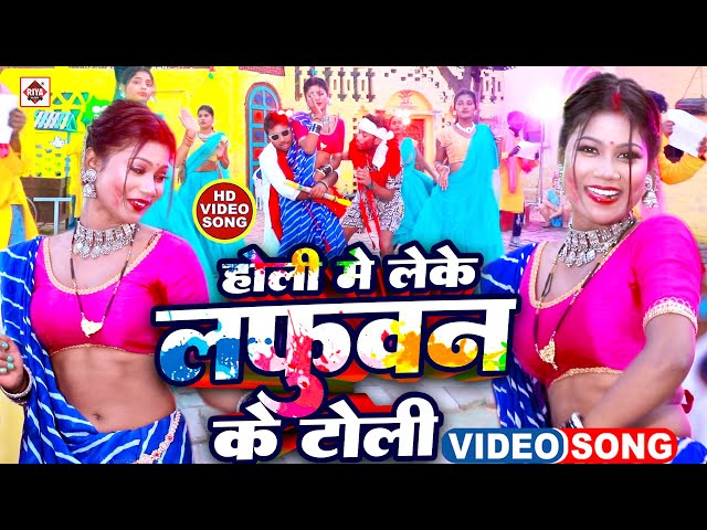 #VIDEO | #होली में लेके लफुअन के टोली | #Jitu Jitendra | Holi Me Leke Lafuan Ke Toli | Bhojpuri Holi