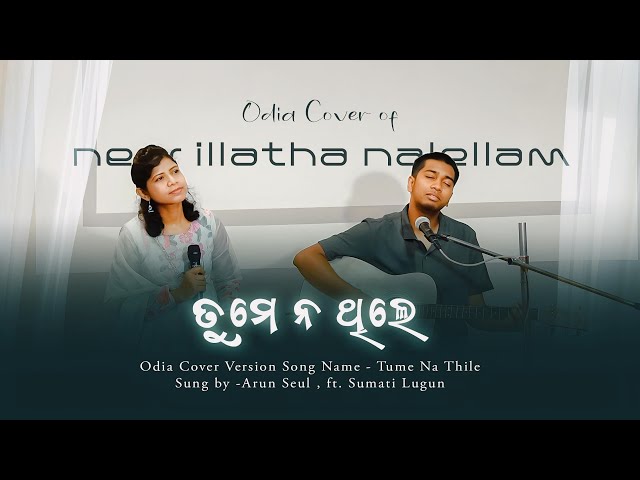 Tume na Thile । Neer Illatha Nalellam Reprise Cover । Arun Seul Ft. Sumati Lugun ।