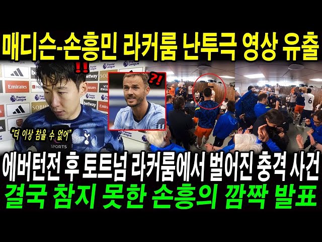 충격! 매디슨-손흥민 라커룸 난투극 영상 유출!? 에버턴전 후 토트넘 라커룸에서 벌어진 충격적인 사건! 결국 참지 못한 손흥민은…