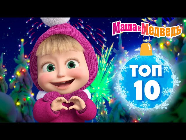 Маша и Медведь 💥❤️ ТОП 10 ❤️😄  Лучшие серии из новых сезонов 🎬 Час мультиков!