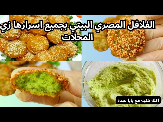 The secret to making homemade falafel or taameya dough for Ramadan Suhoor