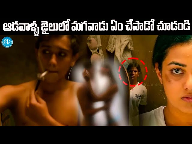 ఈ సీన్ చూస్తే Goosebumps తప్పవు ..| MEN in Women Jail | Nithya Menen Latest Movie Scenes | iDream