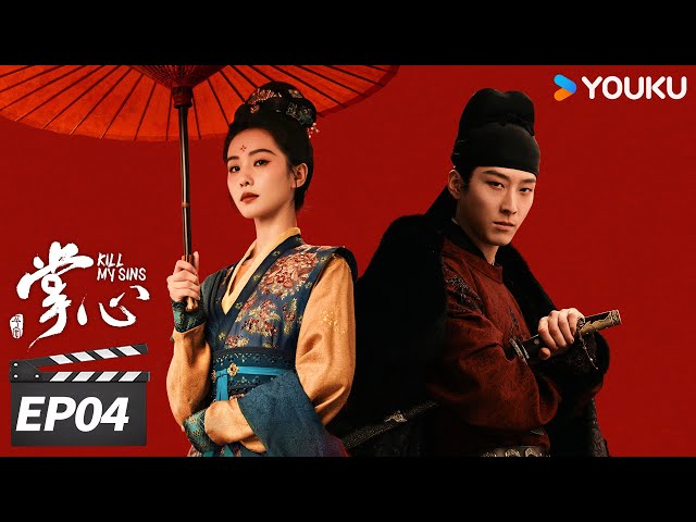 ENGSUB【FULL】掌心 Kill My Sins EP04 | 刘诗诗复仇翻案斗权贵 | 刘诗诗/窦骁/郑业成/宣璐  | 古装悬疑剧 | 优酷华语剧场