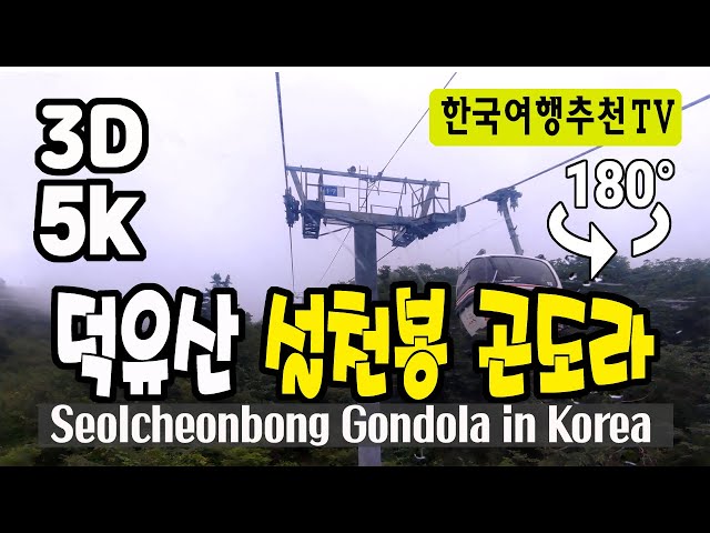 🔴 180° 3D VR 덕유산 설천봉 곤도라 상행선 - Seolcheonbong Gondola in Korea (with Clova Dubbing) 5K