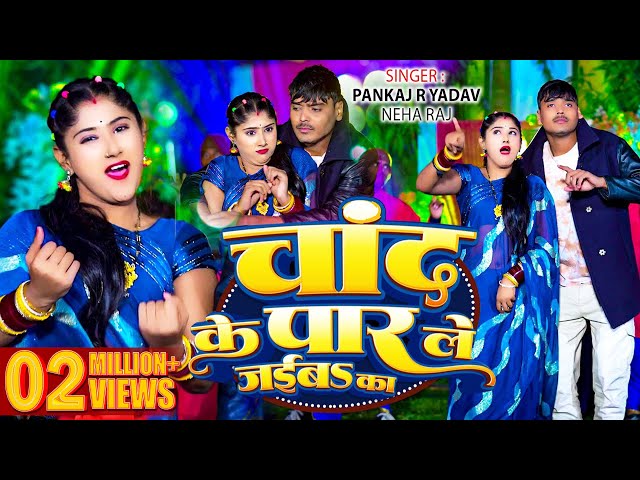 #Video - चांद के पार ले जईबs का | #Pankaj R Yadav, #Neha Raj | #Viral Bhojpuri Song 2025