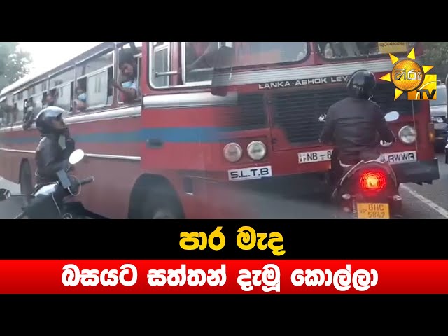 පාර මැද බසයට සත්තන් දැමූ කොල්ලා - Hiru News