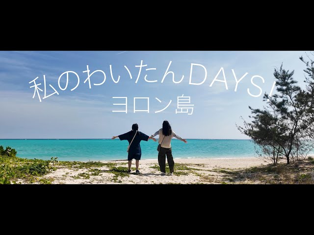 私のわいたんDAYS　ヨロン島