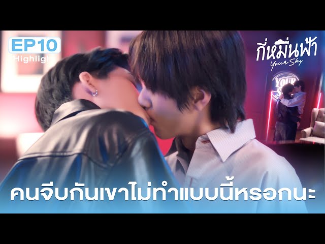 Highlight กี่หมื่นฟ้า Your Sky Series EP.10 | คนจีบกันเค้าไม่ทำแบบนี้หรอกนะ