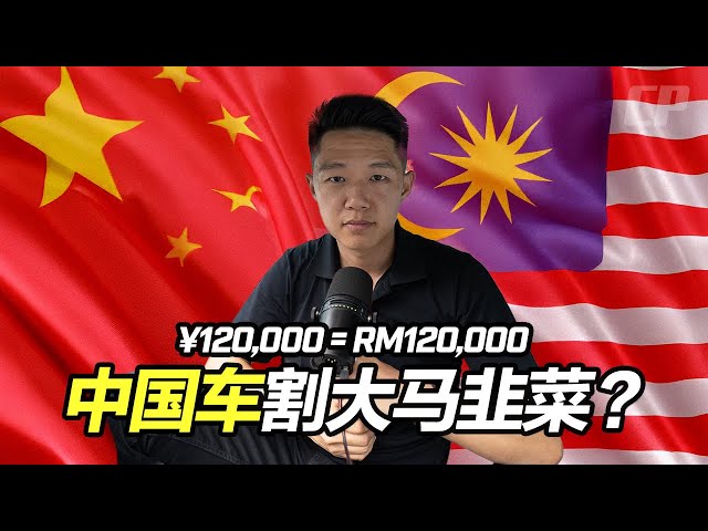 China Car too expensive ? 中國車在馬來西亞賺太多 ? ¥120,000 人民幣賣 RM120,000 馬幣 ?