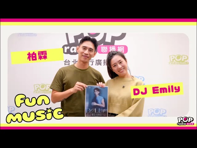 2024-04-10《FUN MUSIC》DJ Emily 專訪 柏霖PoLin