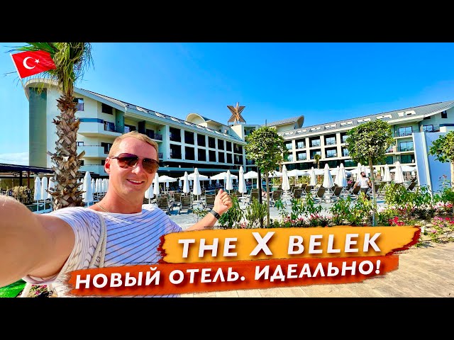 Турция The X Belek Идеально! Новый отель с Шикарным питанием и напитками и с крутыми фишками. Белек