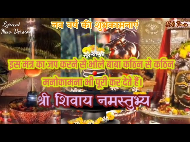 श्री शिवाय नमस्तुभ्यं मंत्र { Shri Shivay Namastubhyam }- १०८ बार