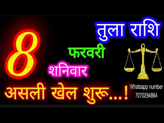 8फरवरी तुला राशि/Tula Rashi/Aaj Tula Rashifal/Tula 8 February 2025/Libra tulaaaj tulaaajkarashifal♎