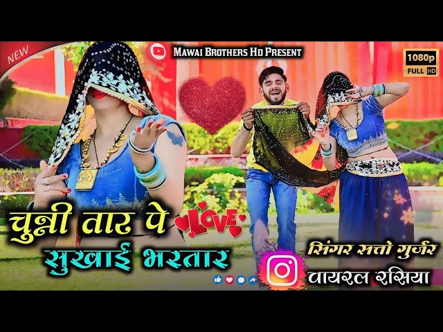 New Rasiya 2025 || चुन्नी तार पै सुखाई भरतार  Chunni Tar Pe Sukhai || Satto Gurjar New Rasiya 2025