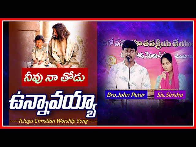 నీవు నా తోడు ఉన్నావయ్యా | Neevu Naa Thodu Unnavayya Song Lyrics | Telugu Christian Songs