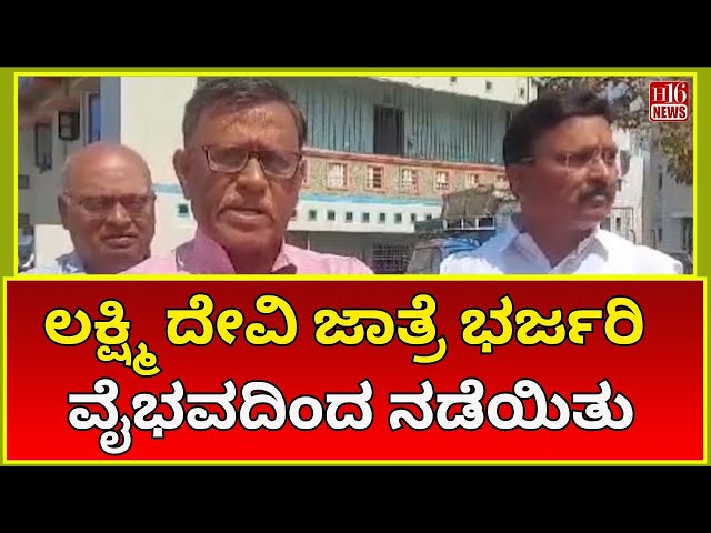 Lakshmi Devi Fair Held with Great Pomp | ಲಕ್ಷ್ಮಿ ದೇವಿ ಜಾತ್ರೆ ಭರ್ಜರಿ ವೈಭವದಿಂದ ನಡೆಯಿತು