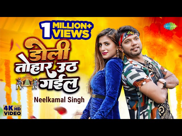 #Neelkamal Singh के नयका गाना ~ डोली तोहार उठ गईल | Shivali | Doli Tohar Uth Gail | Bhojpuri Gana