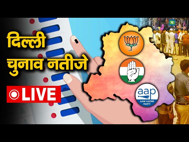 Live | Delhi Election Results 2025 I किसके सिर सजेगा दिल्ली का ताज, BJP या AAP ? I Arvind Kejriwal