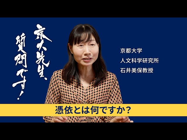 【儀礼と日常生活編】京大先生、質問です！ 石井美保（人文科学研究所）