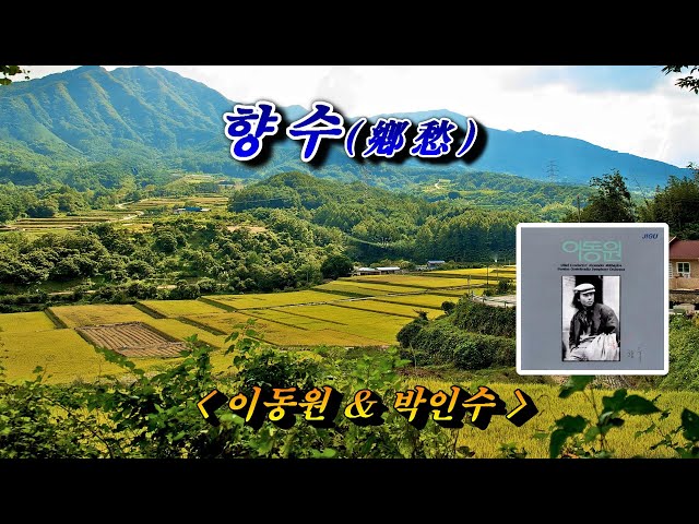 향수 (鄕愁)💜이동원 & 박인수, 자막수록 (HD With Lyrics) 🌴🌿🌻🍒🍓