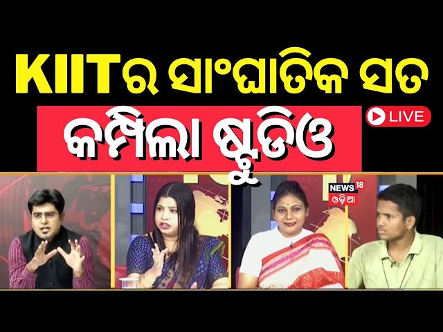 KIIT Campus Tension News Live: କିଟ୍‌ରେ ଘଟଣାର ସାଂଘାତିକ ସତ | KIIT student news | KIIT University