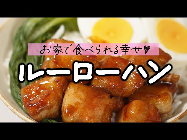 【10分で簡単！】豚バラ肉で作る台湾の家庭料理！魯肉飯の作り方【ルーローハン】【アクア】