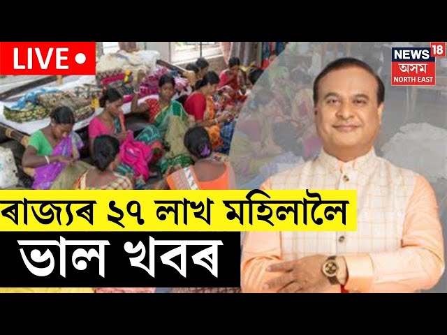 Assam Govt Scheme Live : ৰাজ্যৰ ২৭ লাখ মহিলালৈ আশাৰ বতৰা লৈ আহিল CM Himanta Biswa Sarma ই।