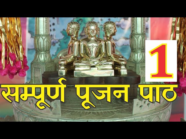 Samucchay & Nandishawar Pujan Full समुच्चय पूजा एवं नंदीश्वर पूजा Ashtahnika Poojan सम्पूर्ण